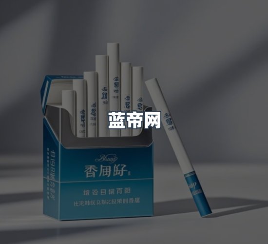 关于蓝帝网